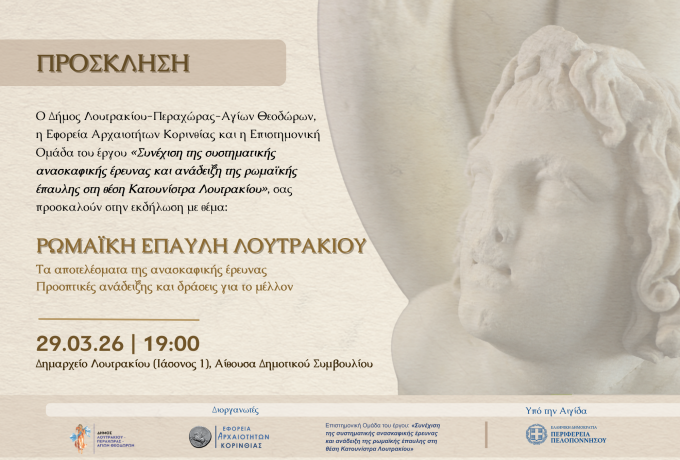 Λουτράκι: Εκδήλωση για τη Ρωμαϊκή Έπαυλη στην Κατουνίστρα – Παρουσιάζονται τα ευρήματα 19ετούς ανασκαφής και οι προοπτικές ανάδειξης